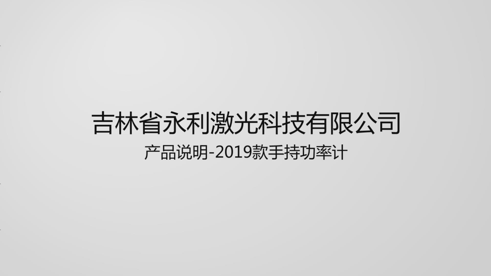 手持功率計產品介紹及使用說明