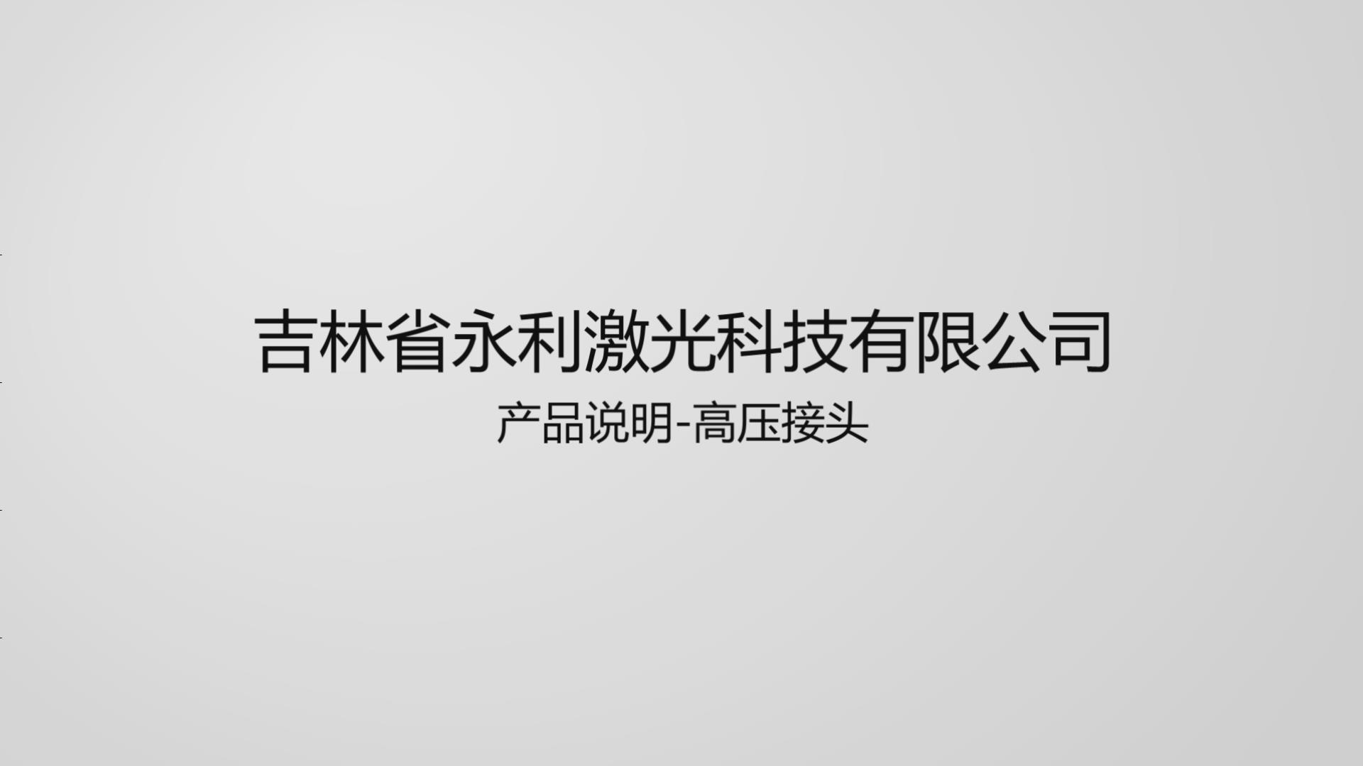 高壓接頭產品介紹及使用說明