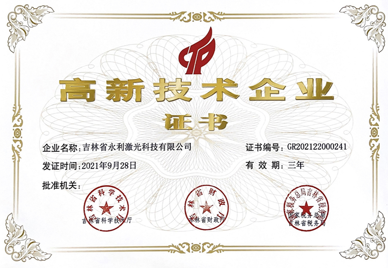 1國家級高新技術企業2021-2023年度.jpg