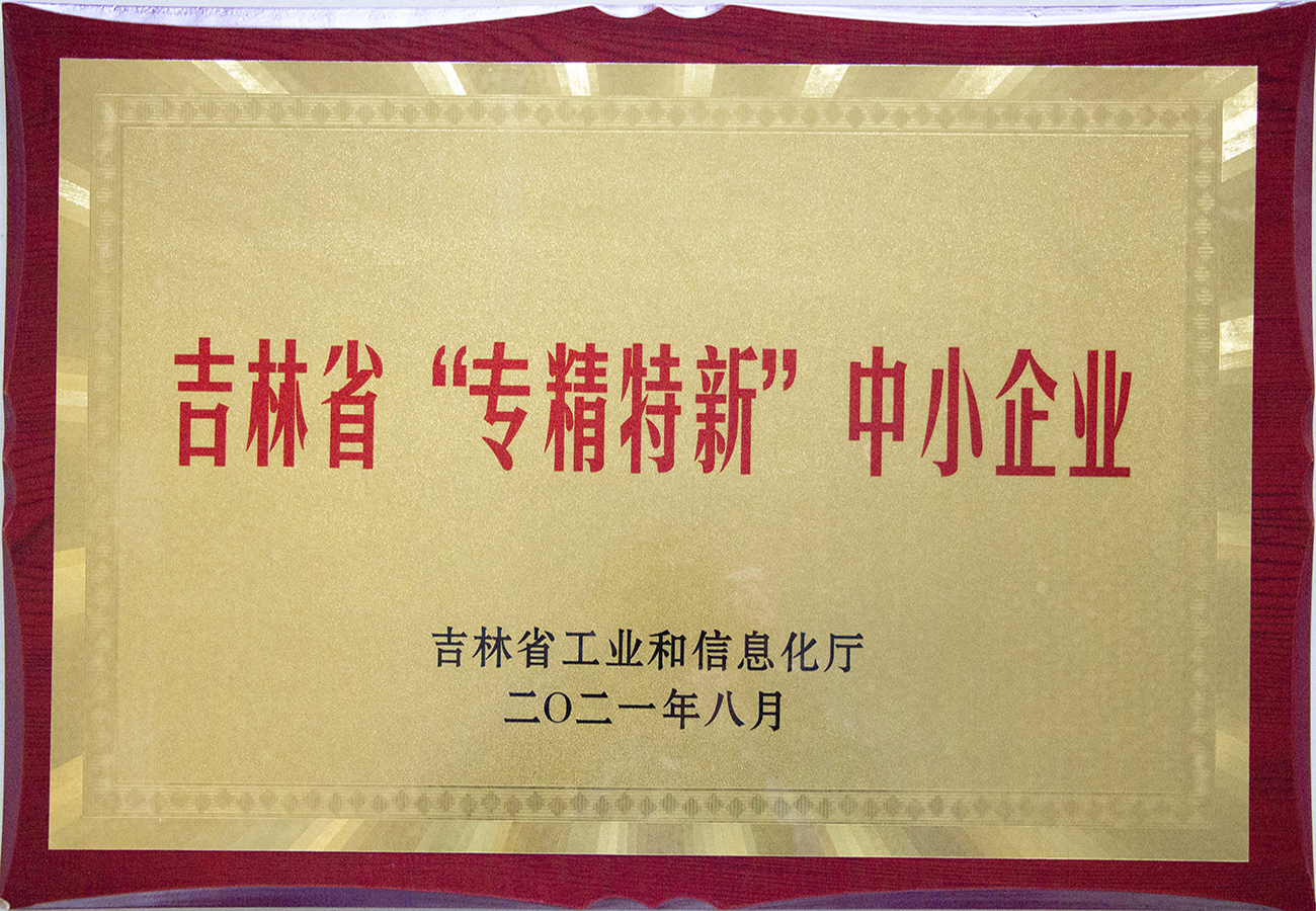 2吉林省“專精特新”中小企業(yè).JPG