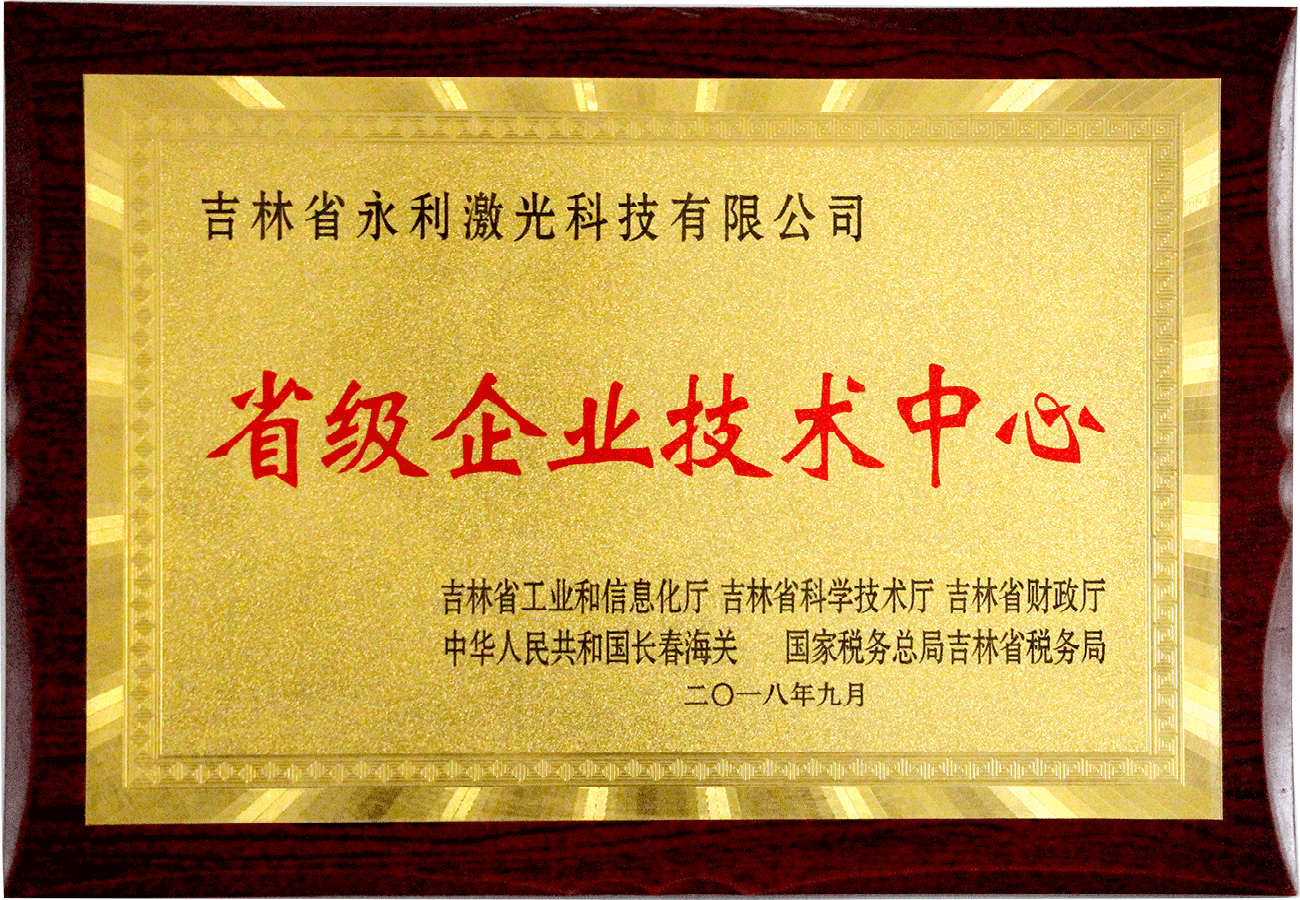 4吉林省級企業(yè)技術(shù)中心.png