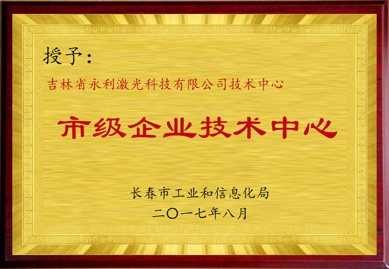7長(zhǎng)春市市級(jí)企業(yè)技術(shù)中心.jpg