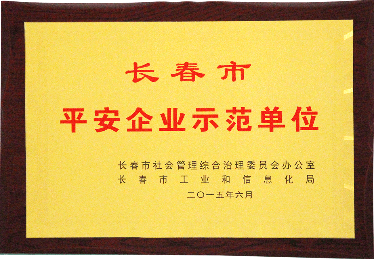 10長春市平安企業示范單位.png