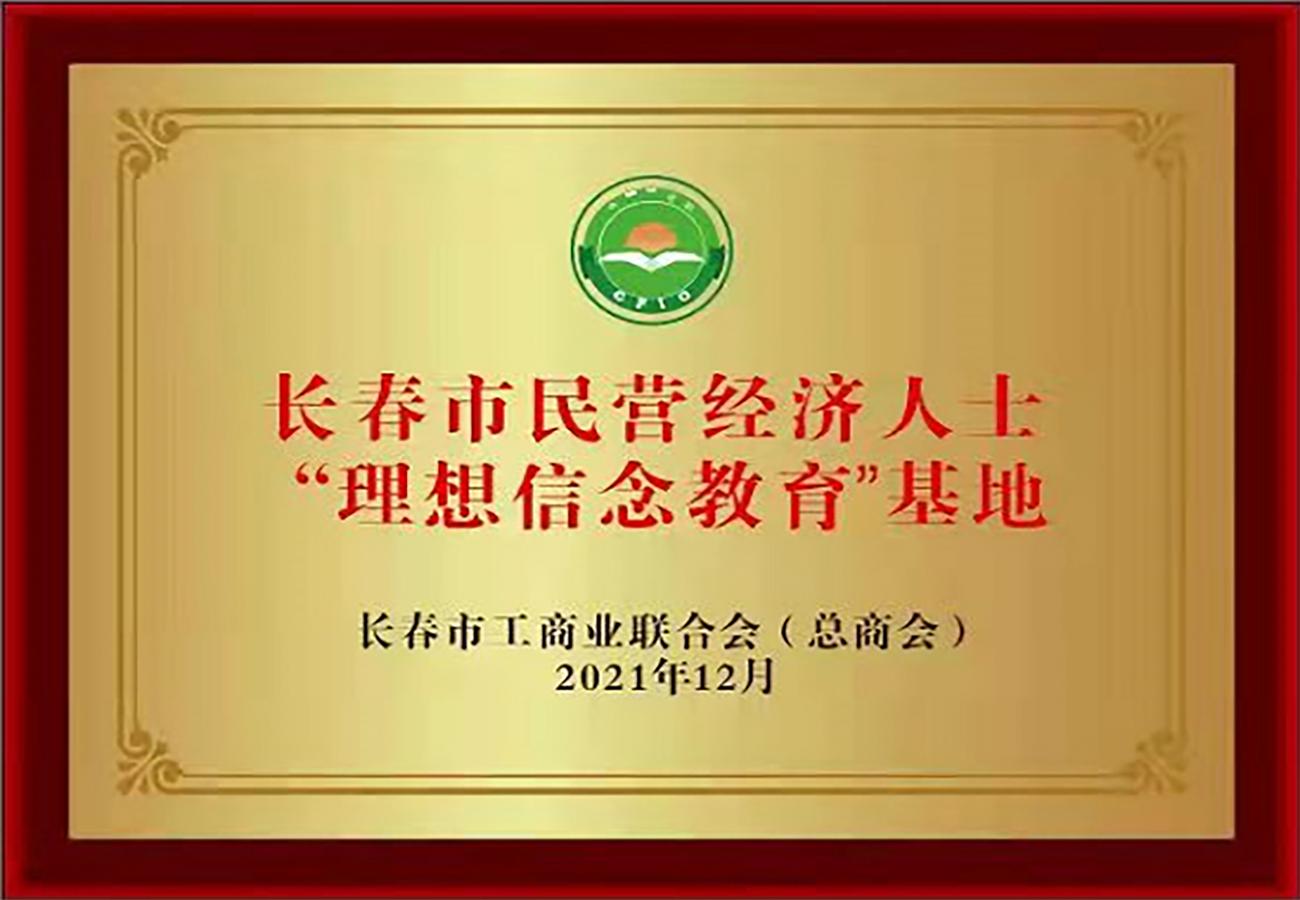11長春市民營經濟人士“理想信念教育”基地.png