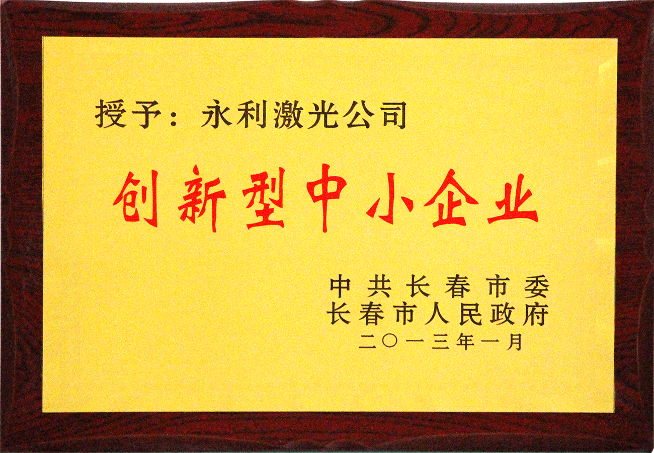 12長春市創新型中小企業.png