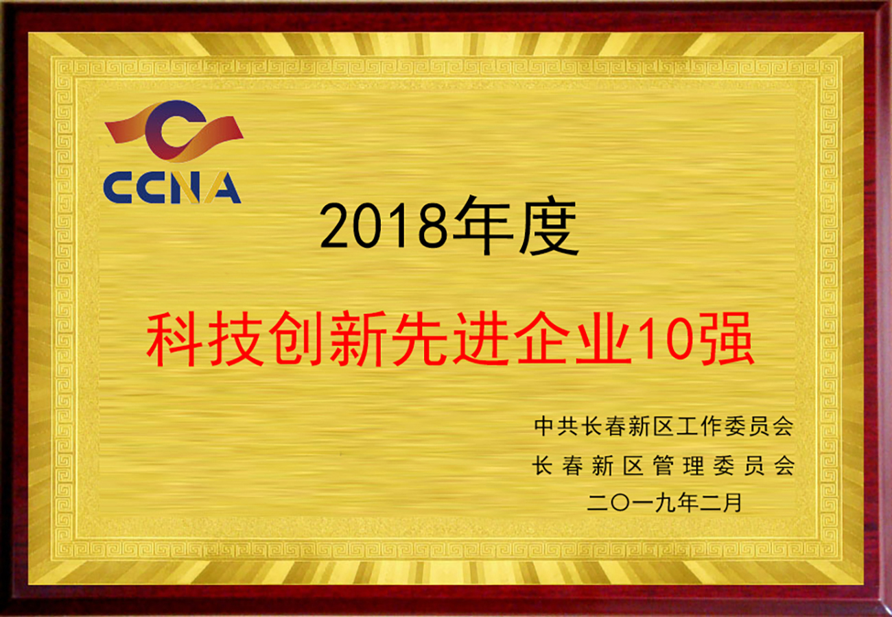 14長春新區科技創新企業十強.jpg